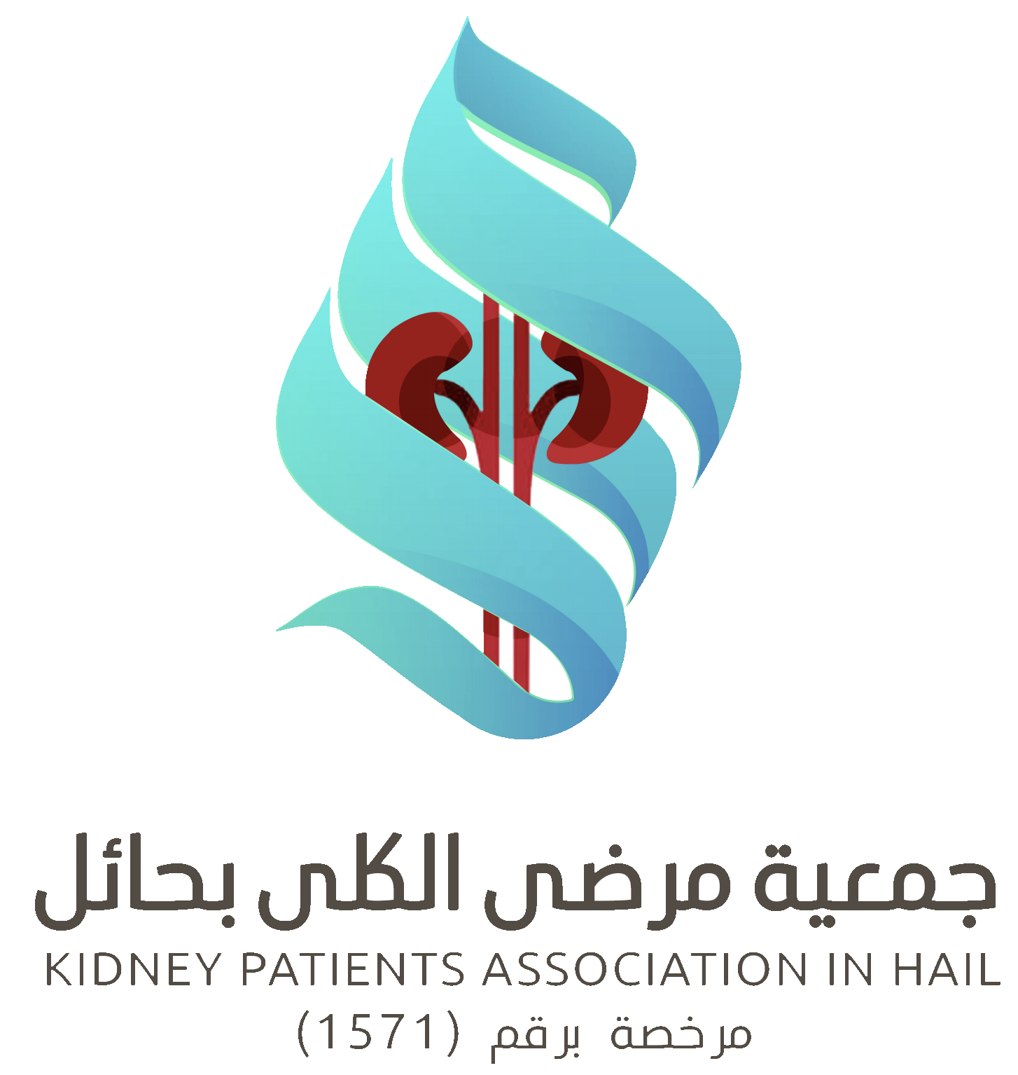 جمعية مرضي الكلي بحائل
