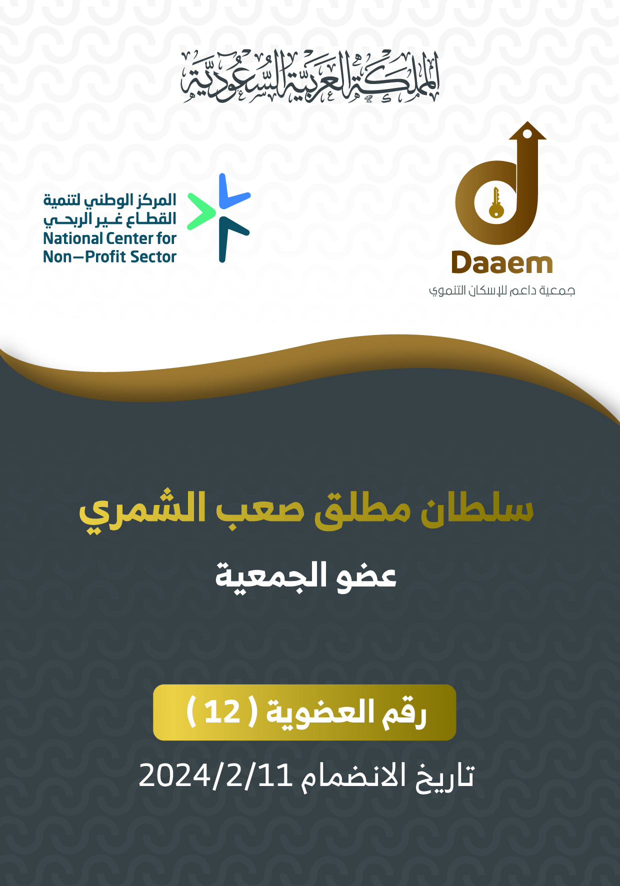 سلطان مطلق صعب الشمري