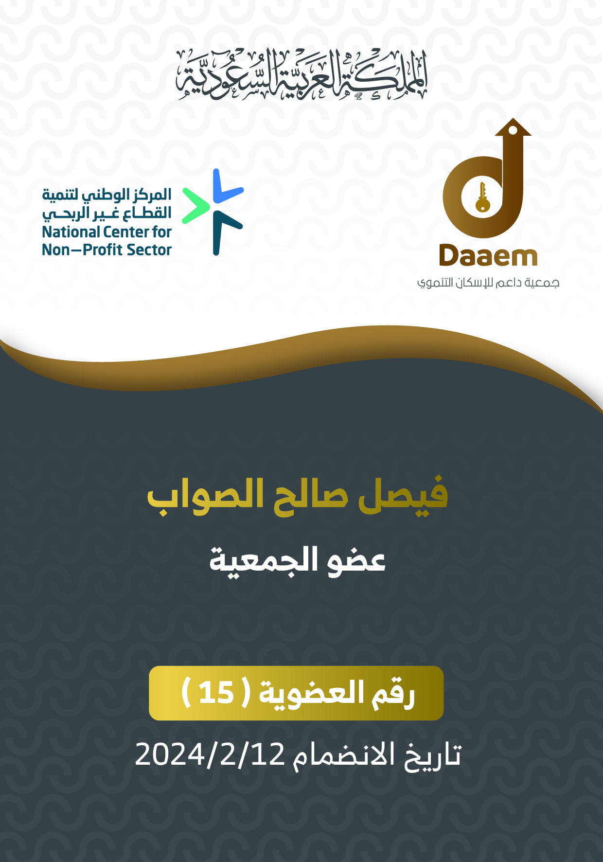 فيصل صالح الصواب