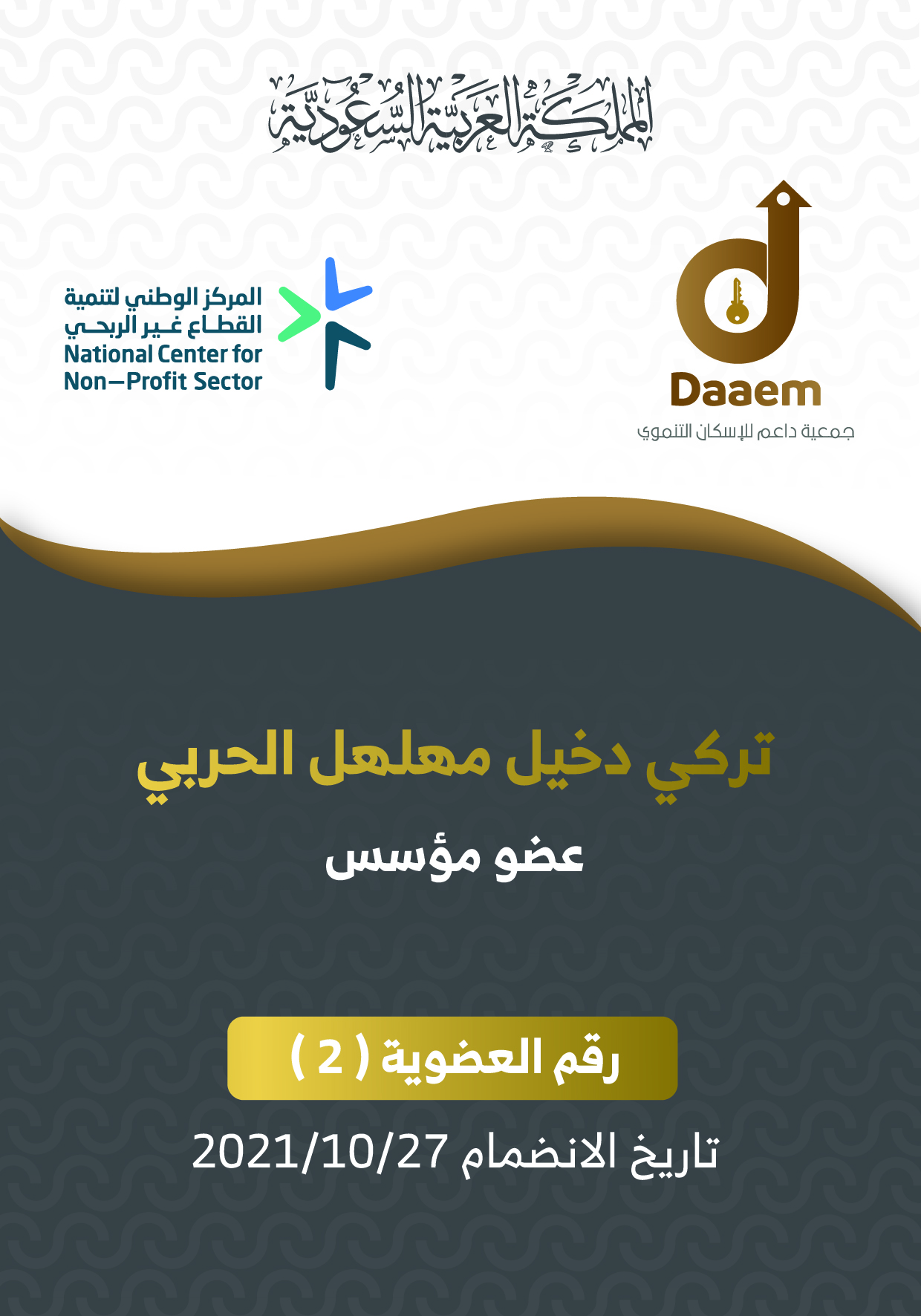 تركي دخيل مهلهل الحربي